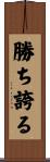 勝ち誇る Scroll