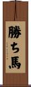 勝ち馬 Scroll