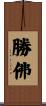 勝佛 Scroll