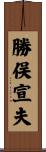 勝俣宣夫 Scroll