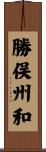 勝俣州和 Scroll
