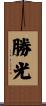 勝光 Scroll