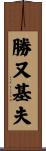 勝又基夫 Scroll