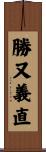 勝又義直 Scroll