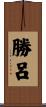 勝呂 Scroll