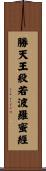 勝天王般若波羅蜜經 Scroll
