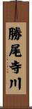 勝尾寺川 Scroll