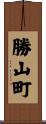 勝山町 Scroll
