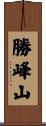 勝峰山 Scroll