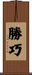 勝巧 Scroll