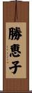 勝恵子 Scroll
