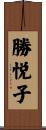 勝悦子 Scroll