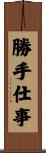 勝手仕事 Scroll