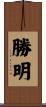 勝明 Scroll