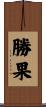 勝果 Scroll