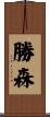 勝森 Scroll