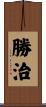勝治 Scroll