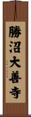 勝沼大善寺 Scroll