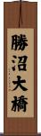 勝沼大橋 Scroll