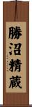 勝沼精蔵 Scroll