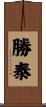 勝泰 Scroll