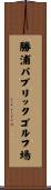 勝浦パブリックゴルフ場 Scroll