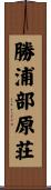 勝浦部原荘 Scroll