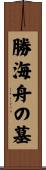 勝海舟の墓 Scroll