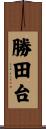 勝田台 Scroll