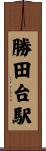 勝田台駅 Scroll