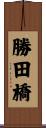 勝田橋 Scroll
