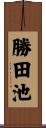 勝田池 Scroll