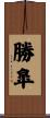 勝皐 Scroll