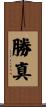 勝真 Scroll
