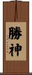 勝神 Scroll