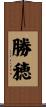 勝穂 Scroll
