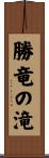 勝竜の滝 Scroll