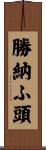 勝納ふ頭 Scroll