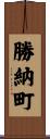 勝納町 Scroll