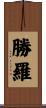勝羅 Scroll