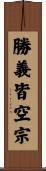 勝義皆空宗 Scroll