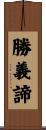 勝義諦 Scroll
