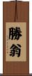 勝翁 Scroll