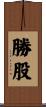 勝股 Scroll
