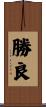勝良 Scroll