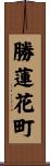勝蓮花町 Scroll