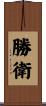勝衛 Scroll