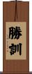勝訓 Scroll