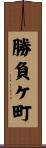 勝負ケ町 Scroll