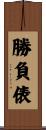 勝負俵 Scroll